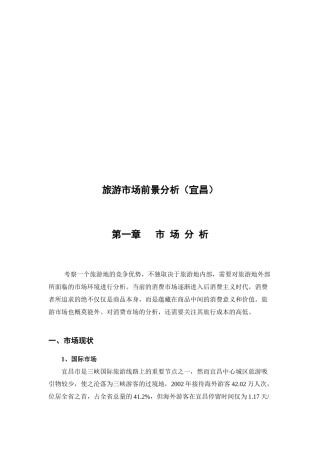 关于旅游市场前景分析