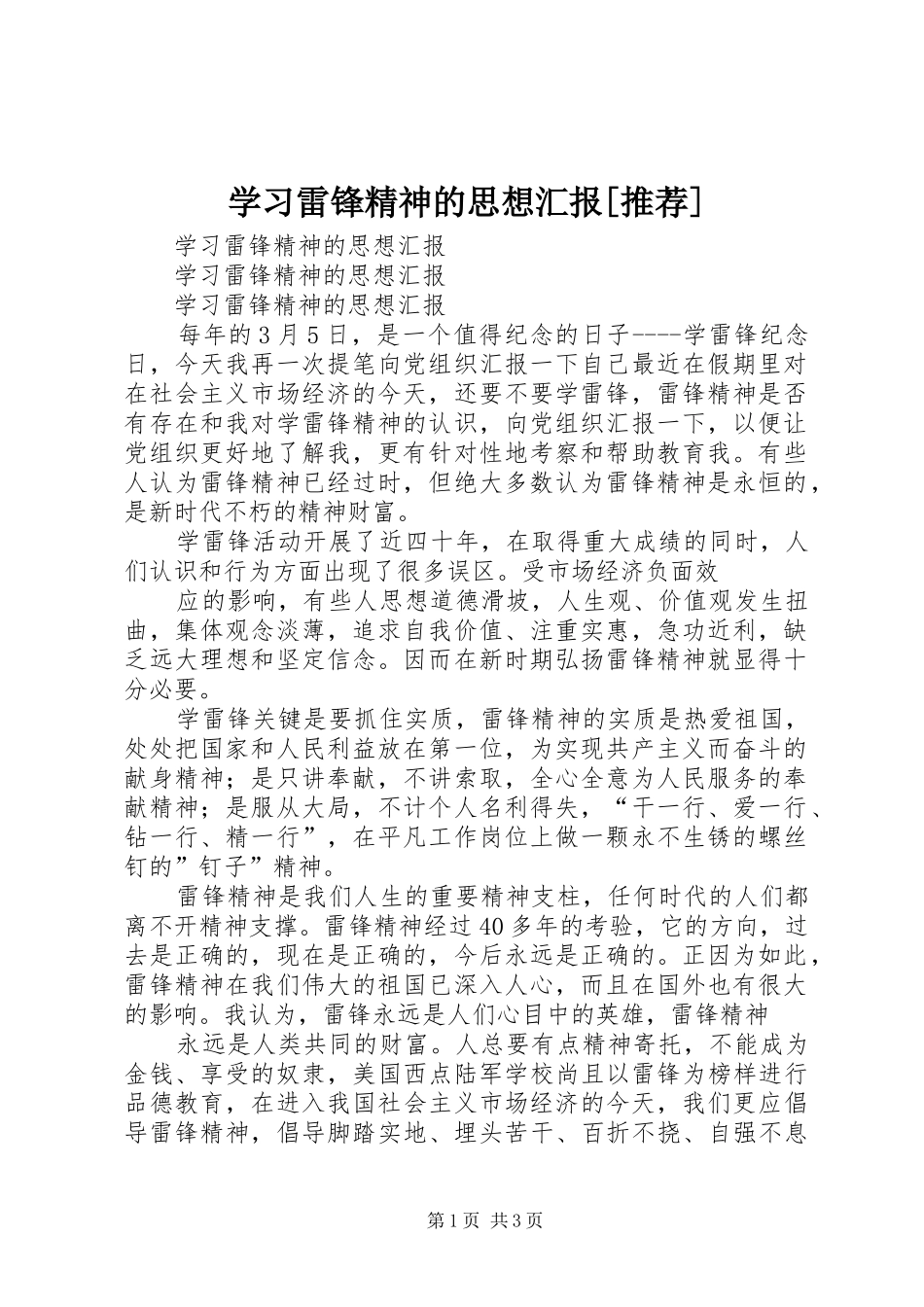 学习雷锋精神的思想汇报[推荐]1 _第1页