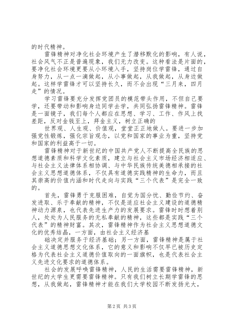 学习雷锋精神的思想汇报[推荐]1 _第2页
