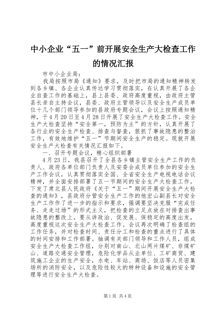 中小企业“五一”前开展安全生产大检查工作的情况汇报 _第1页