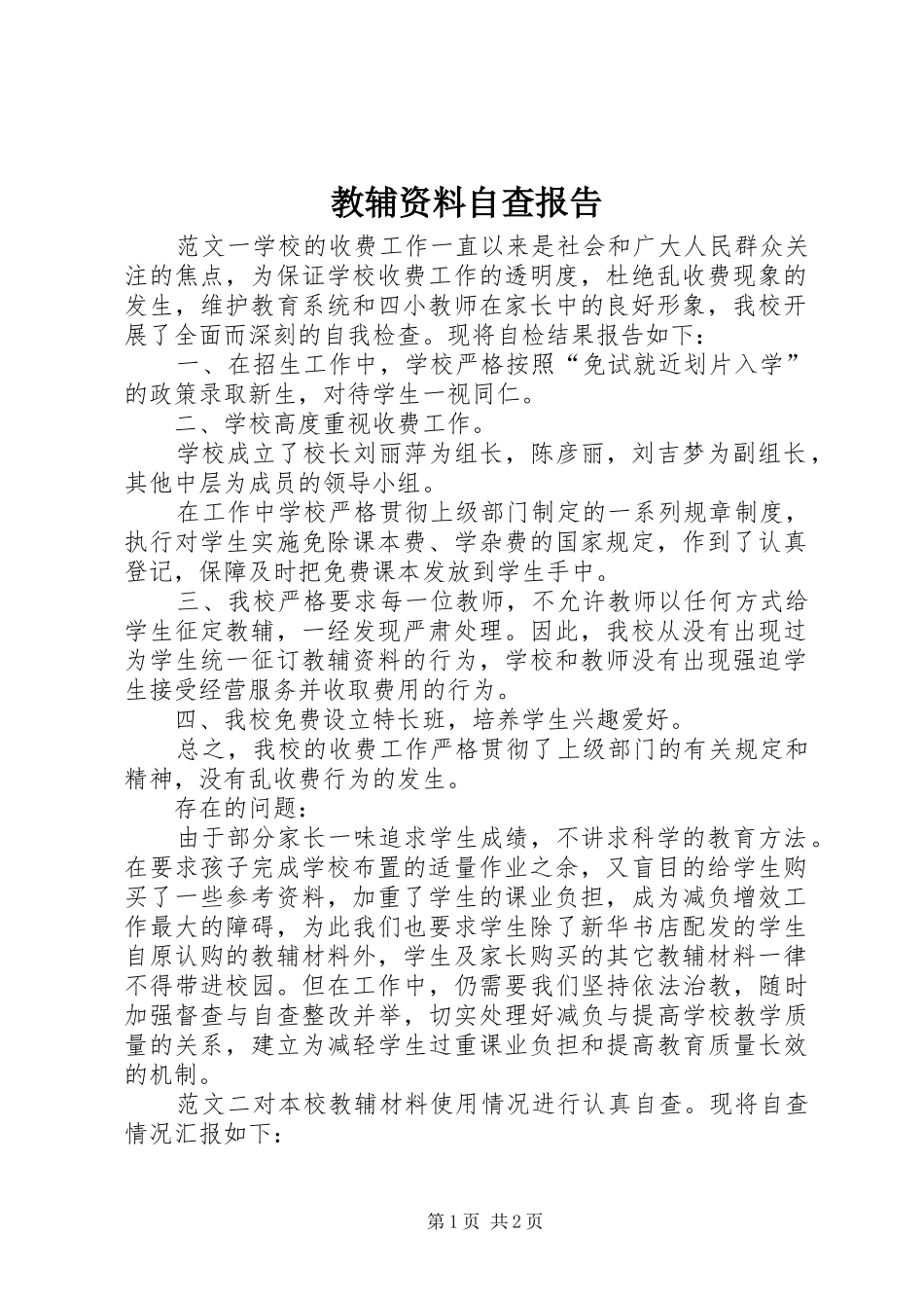 教辅资料自查报告 _第1页