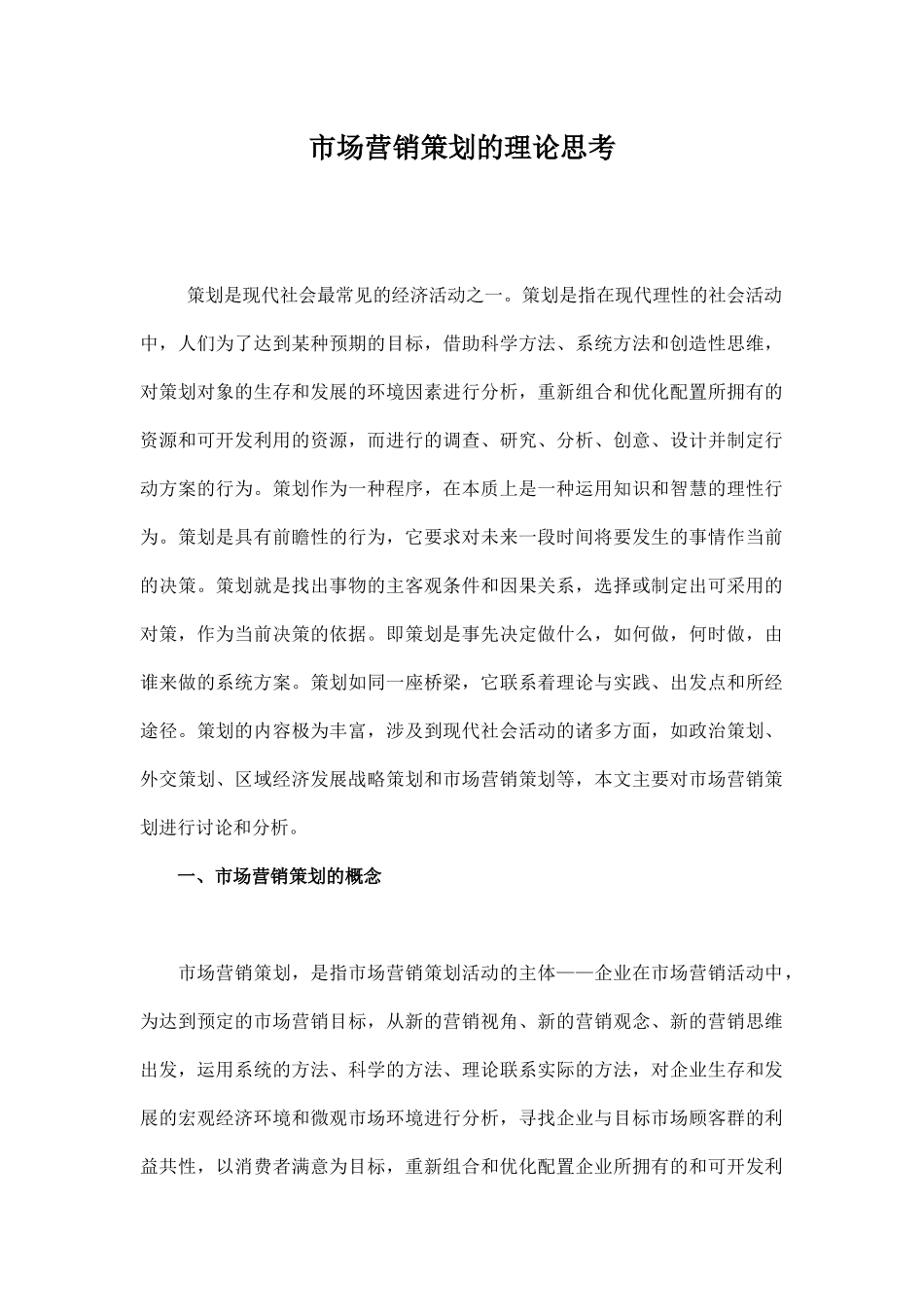 市场营销策划的理论思考_第1页