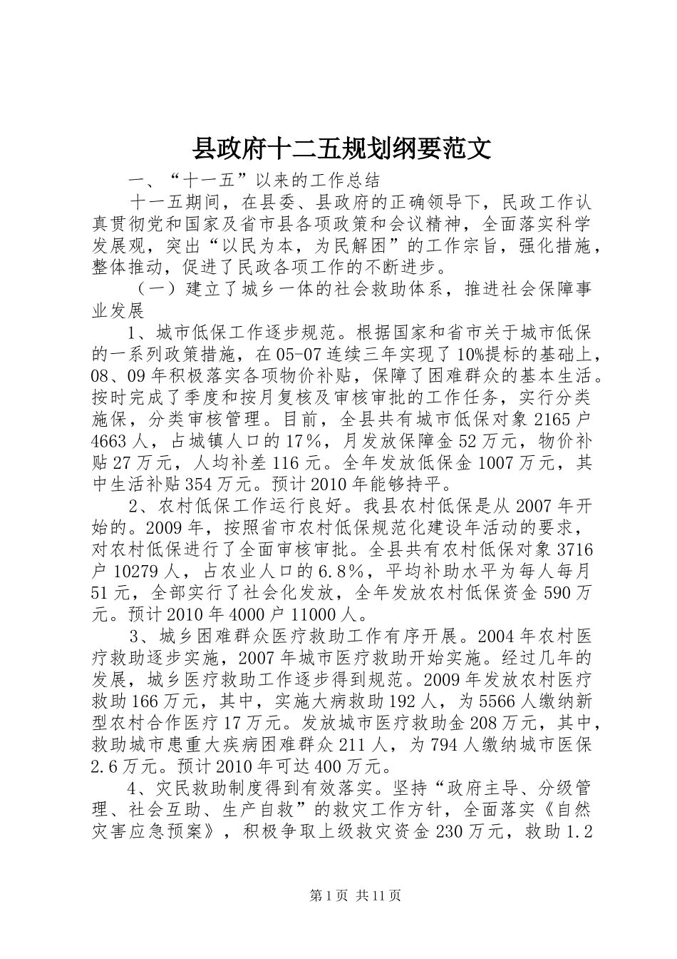 县政府十二五规划纲要范文_第1页