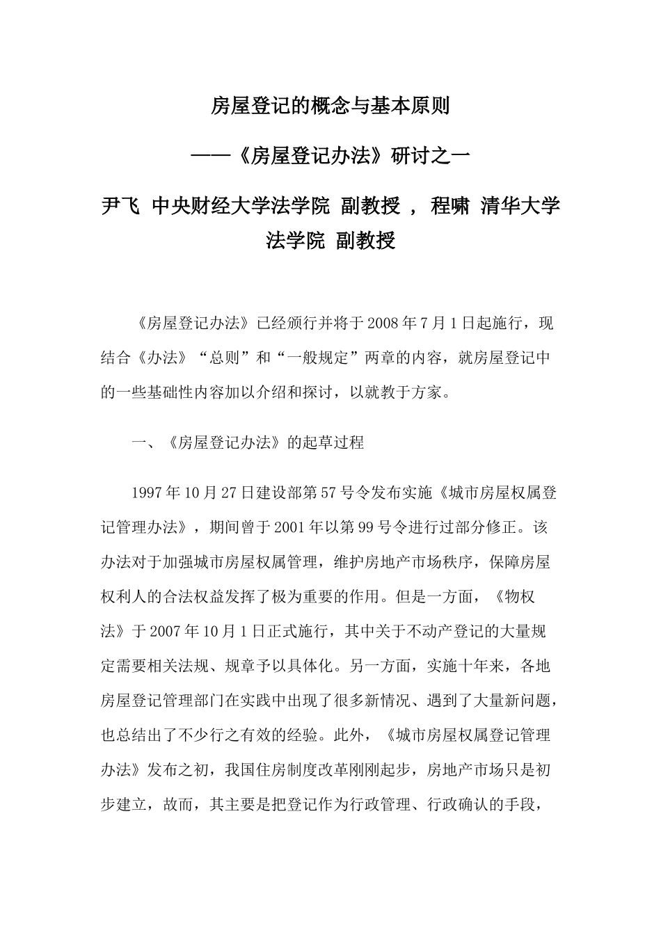 房屋登记的概念与基本原则_第1页