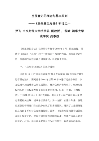 房屋登记的概念与基本原则
