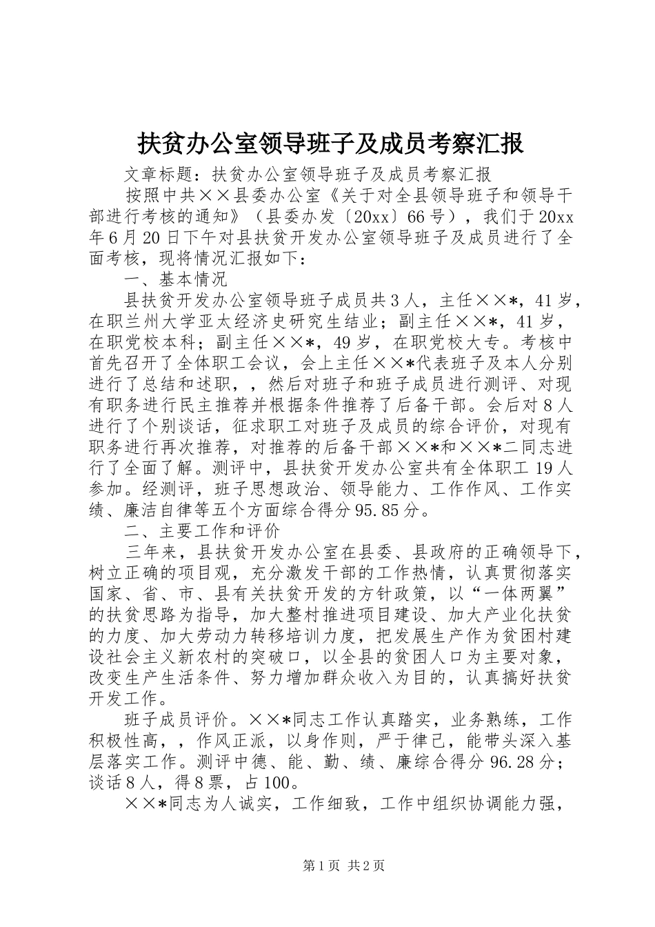 扶贫办公室领导班子及成员考察汇报 _第1页