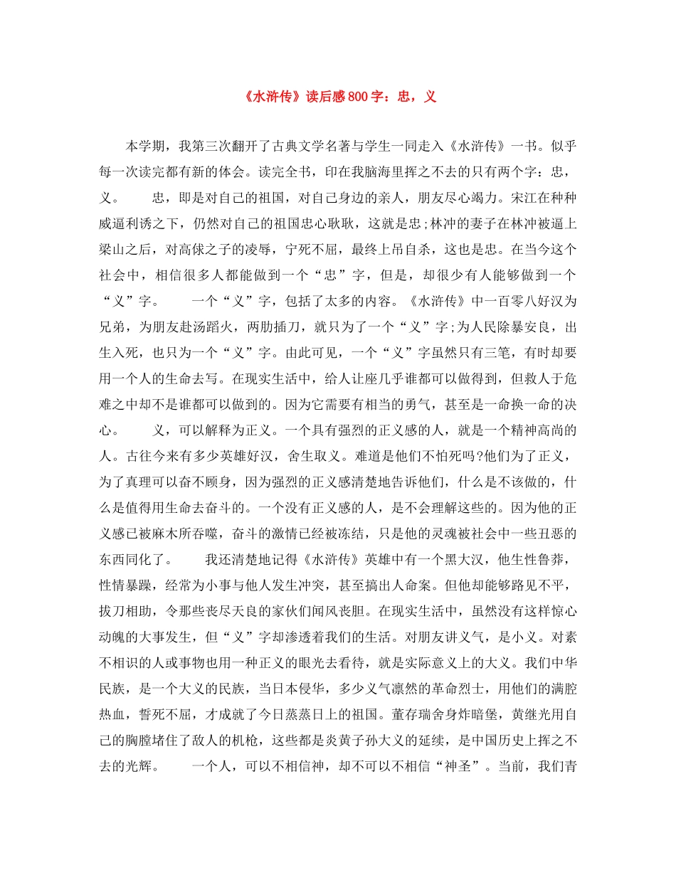 《水浒传》读后感800字忠，义 _第1页