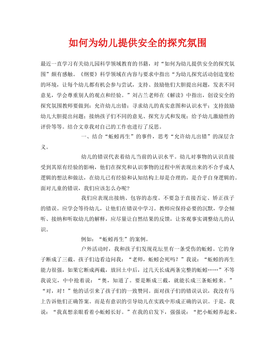 《安全常识-灾害防范》之如何为幼儿提供安全的探究氛围 _第1页