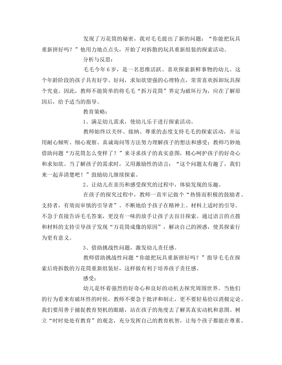 《安全常识-灾害防范》之如何为幼儿提供安全的探究氛围 _第3页