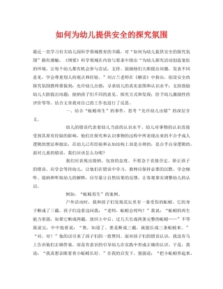 《安全常识-灾害防范》之如何为幼儿提供安全的探究氛围 