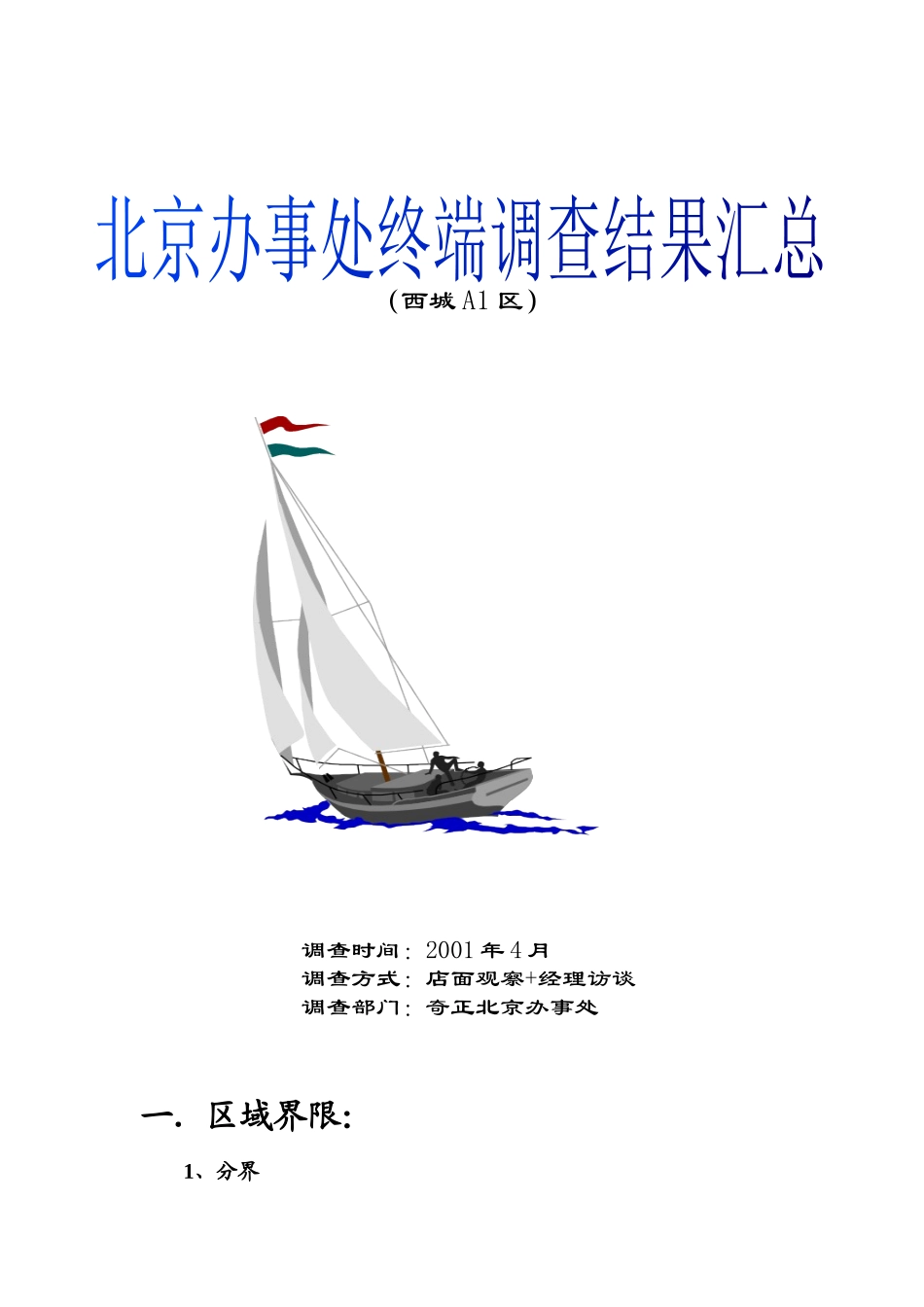 北京办事处_终端调查结果汇总_第1页