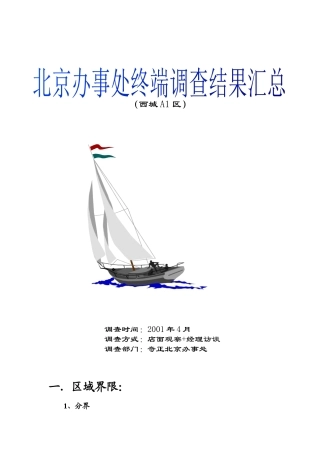 北京办事处_终端调查结果汇总