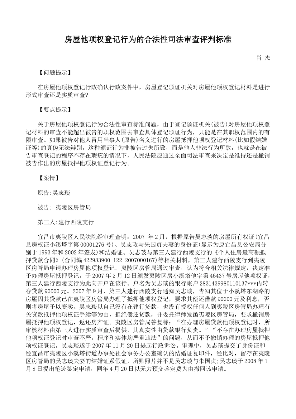 房屋他项权登记行为的合法性司法审查评判标准_第1页