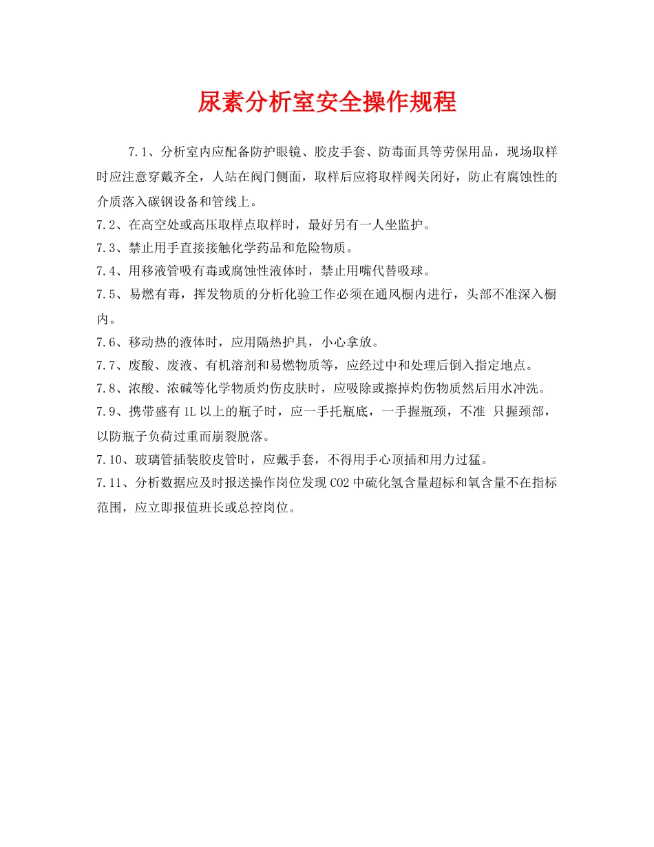 《安全操作规程》之尿素分析室安全操作规程 _第1页