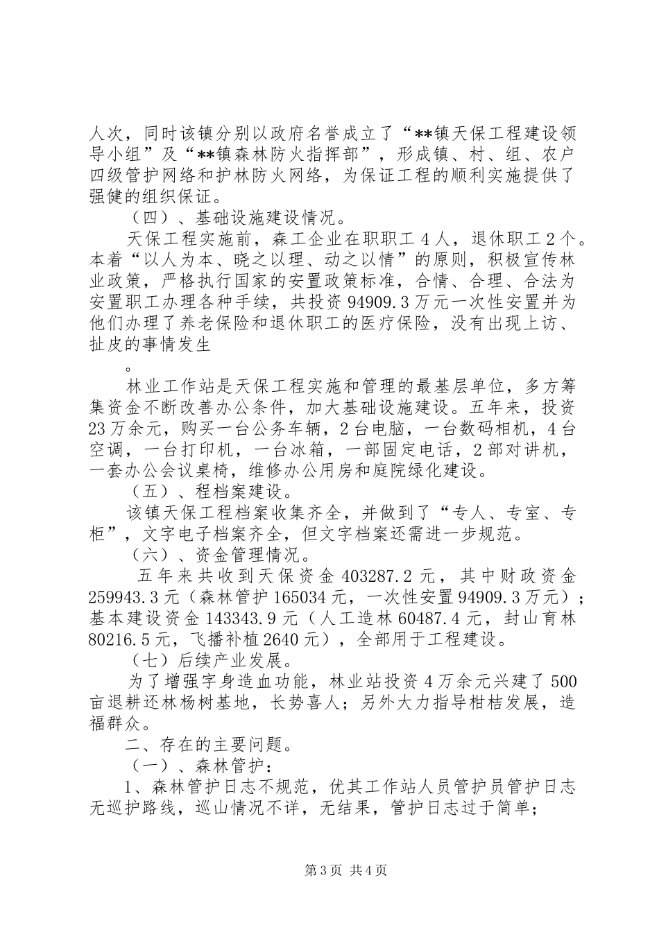 乡镇天保工程回头看检查工作汇报 _第3页