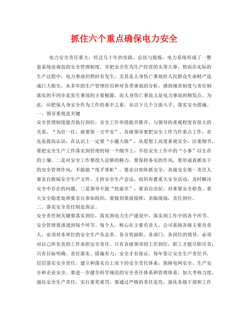 《安全管理》之抓住六个重点确保电力安全 _第1页