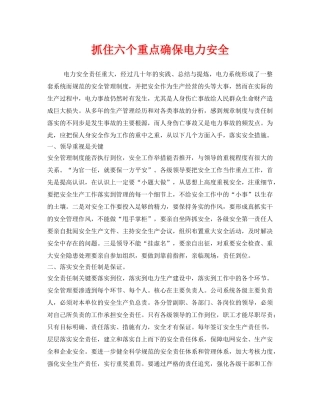 《安全管理》之抓住六个重点确保电力安全 
