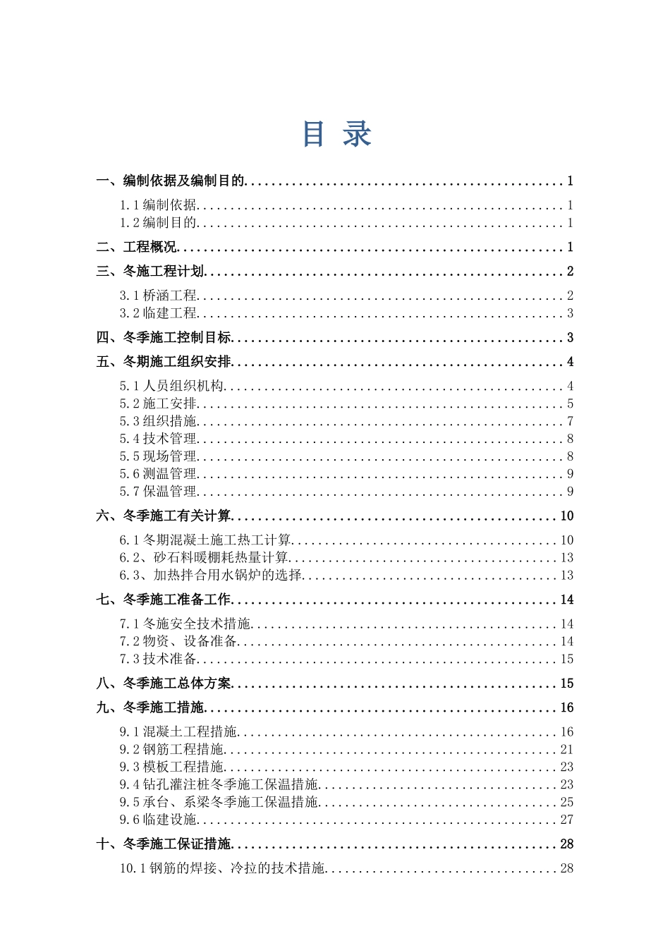 北京新机场高速冬季施工方案_第1页