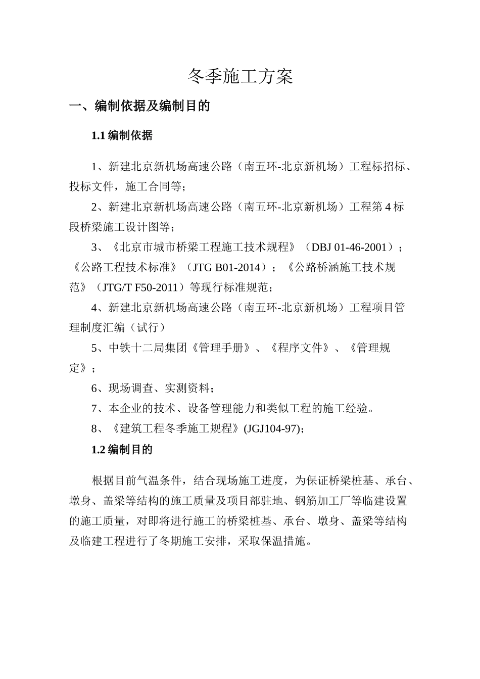 北京新机场高速冬季施工方案_第3页