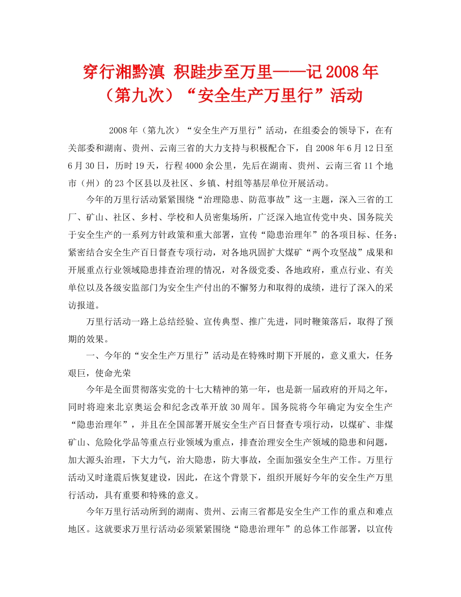 《安全管理文档》之穿行湘黔滇 积跬步至万里——记2008年（第九次）“安全生产万里行”活动 _第1页