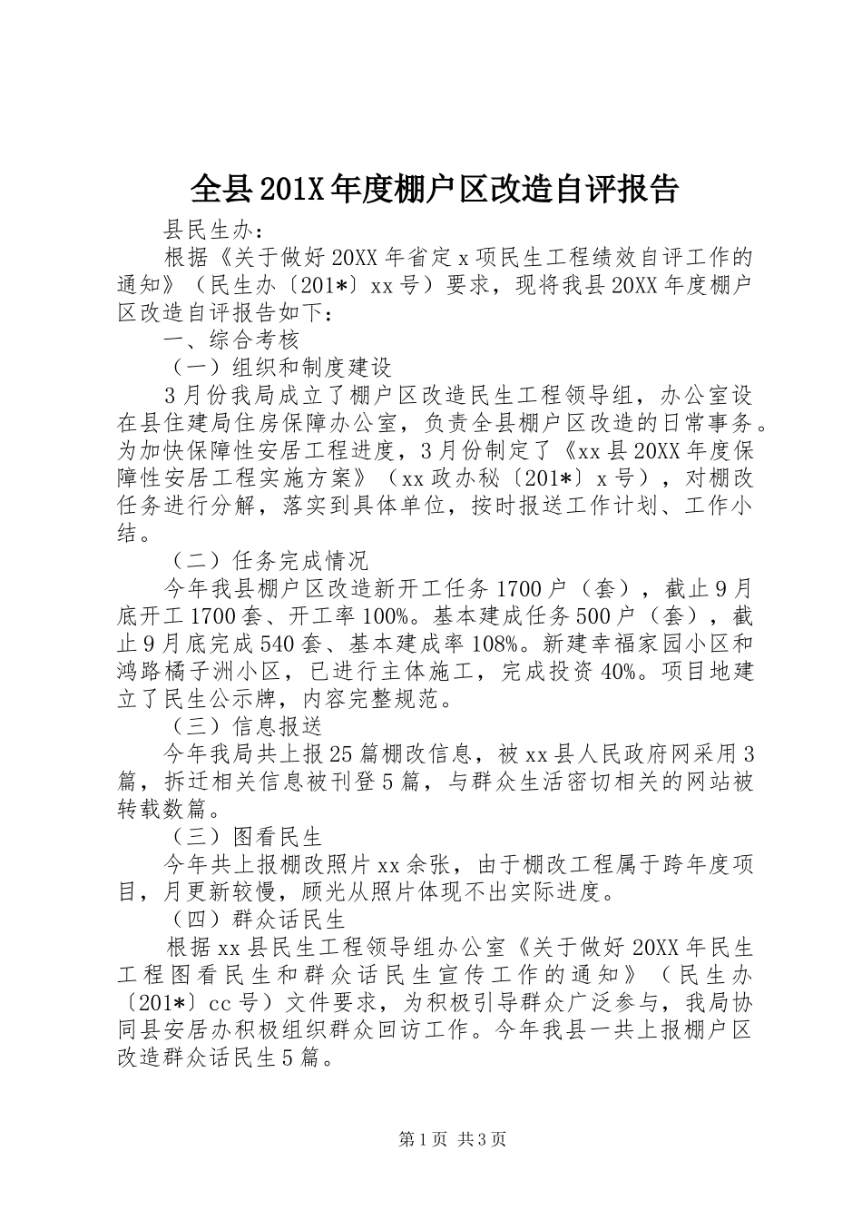 全县201X年度棚户区改造自评报告_第1页