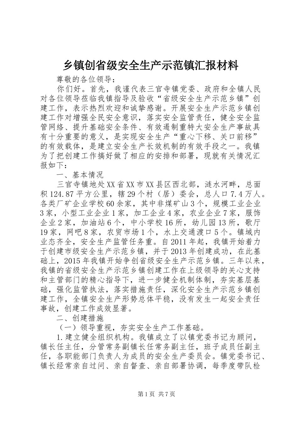 乡镇创省级安全生产示范镇汇报材料 _第1页