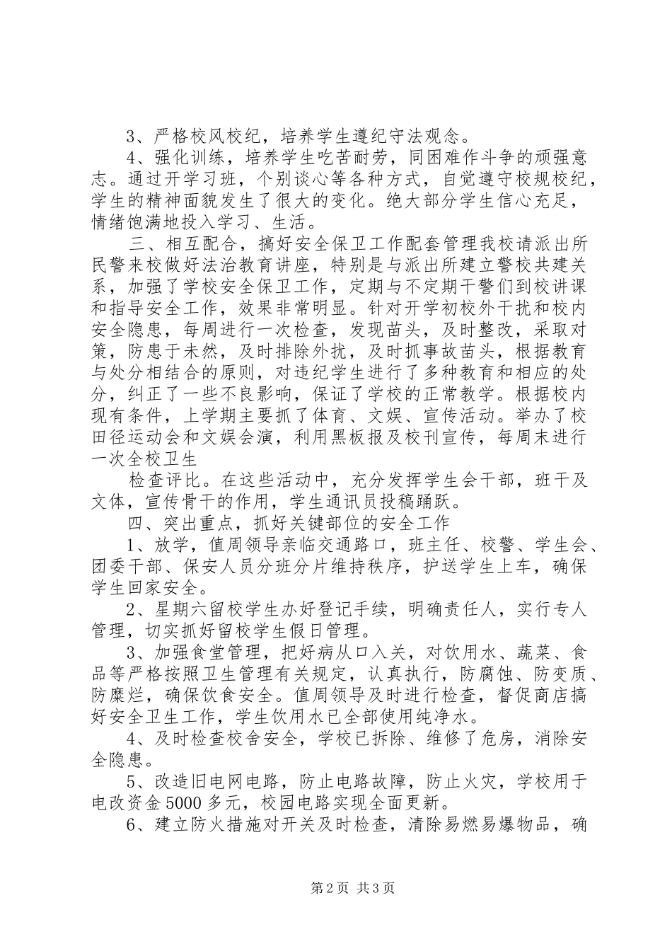 关于我市校园安全保卫工作情况的汇报111 _第2页