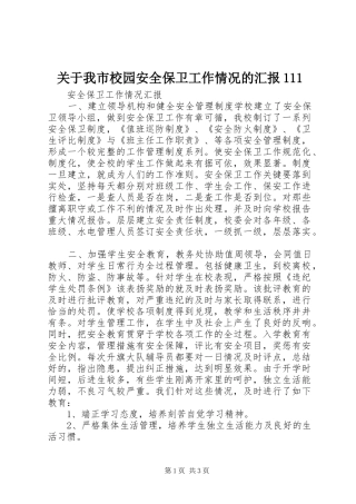 关于我市校园安全保卫工作情况的汇报111 