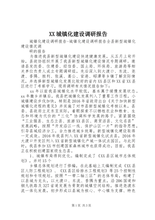 XX城镇化建设调研报告 