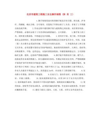 《安全操作规程》之北京市建筑工程施工安全操作规程 (抹 灰 工) 