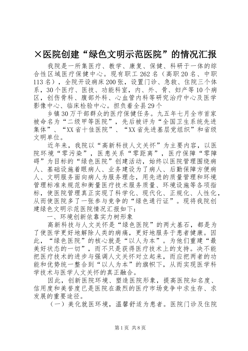 ×医院创建“绿色文明示范医院”的情况汇报 _第1页