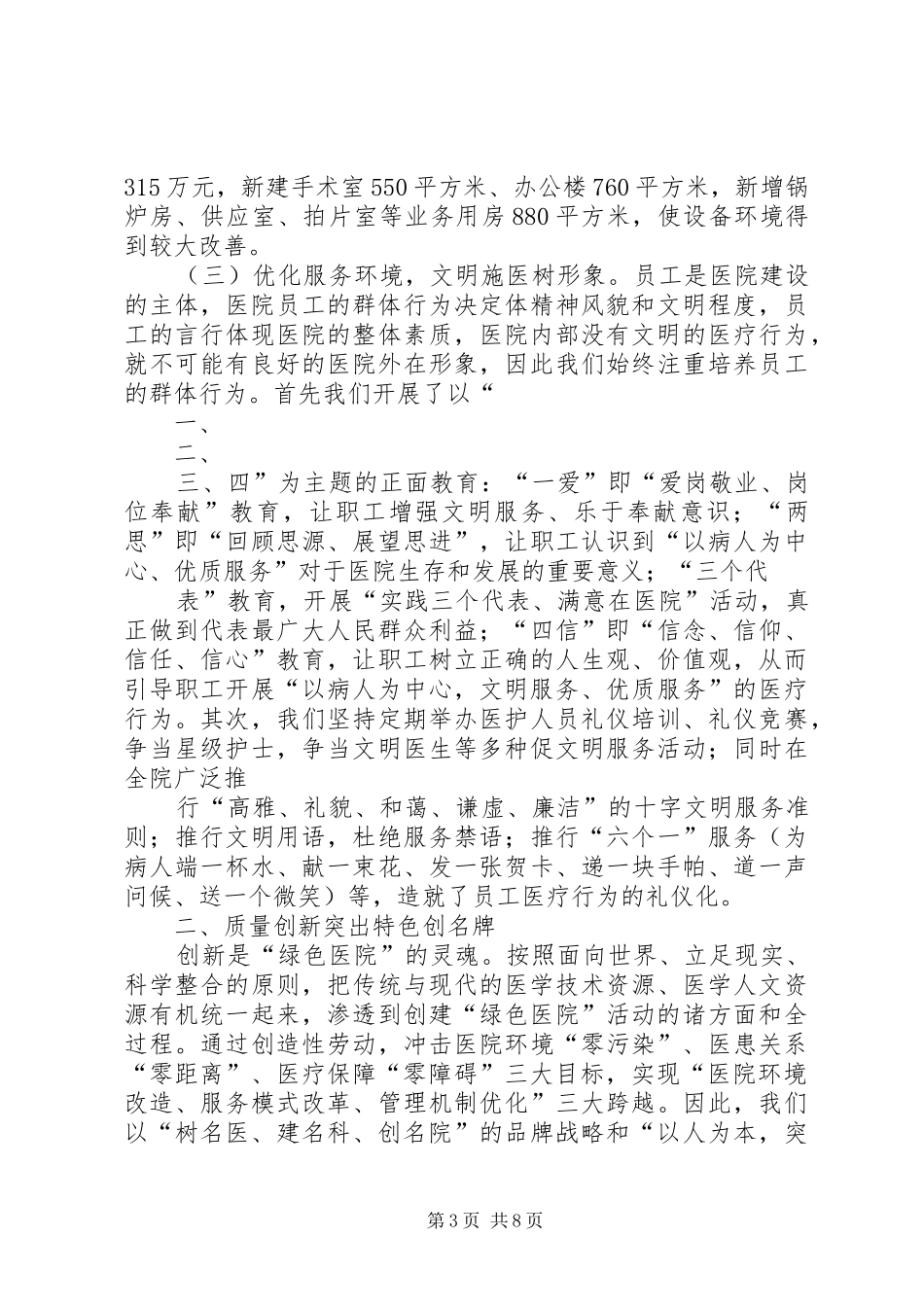 ×医院创建“绿色文明示范医院”的情况汇报 _第3页