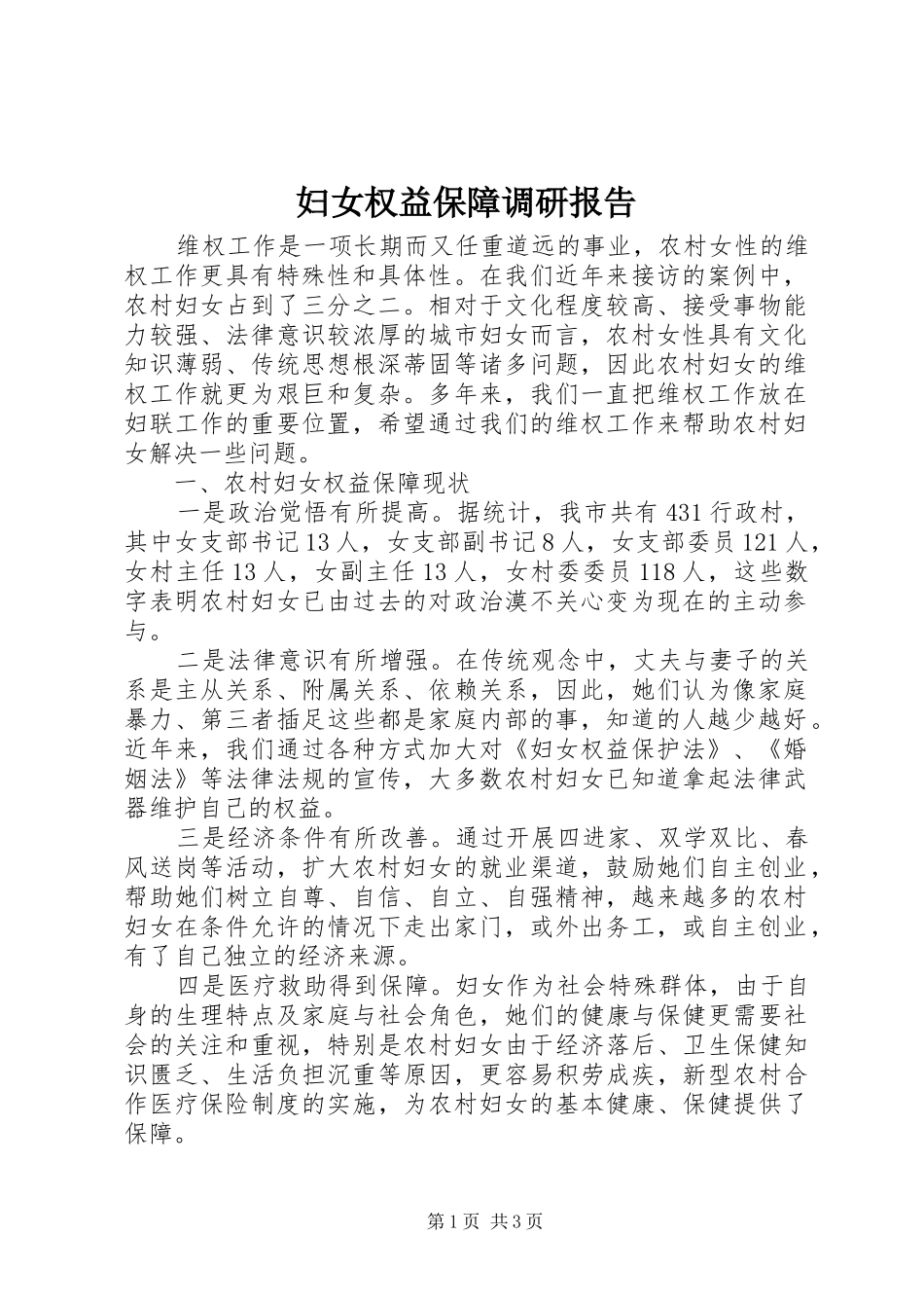 妇女权益保障调研报告 _第1页