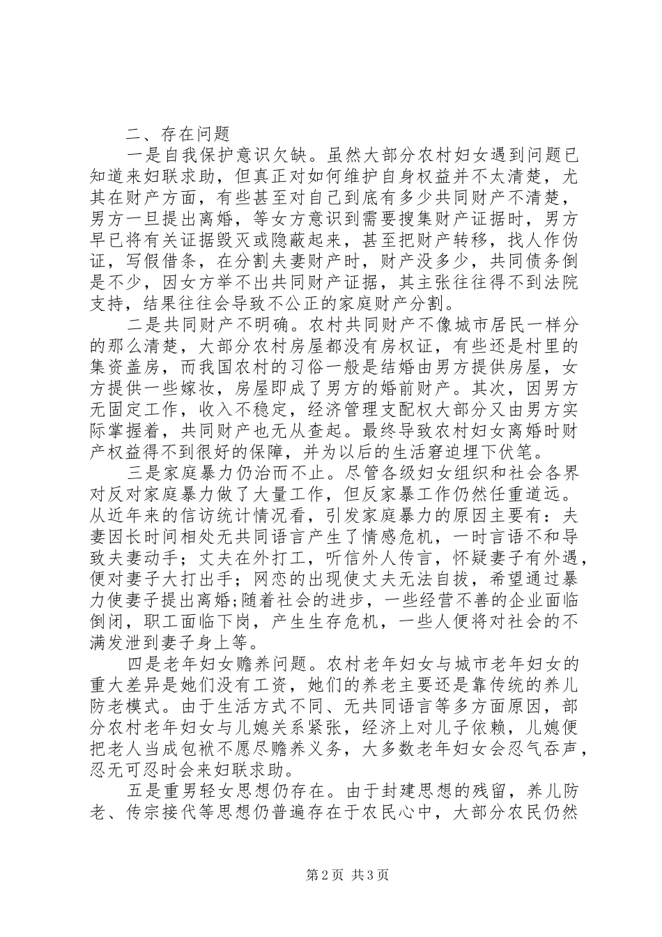 妇女权益保障调研报告 _第2页