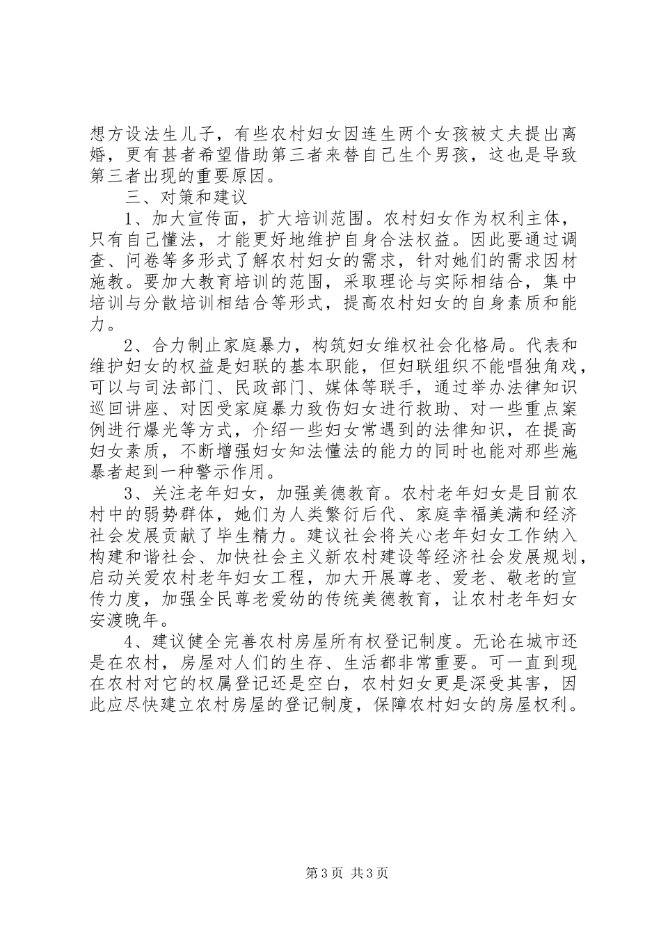 妇女权益保障调研报告 _第3页