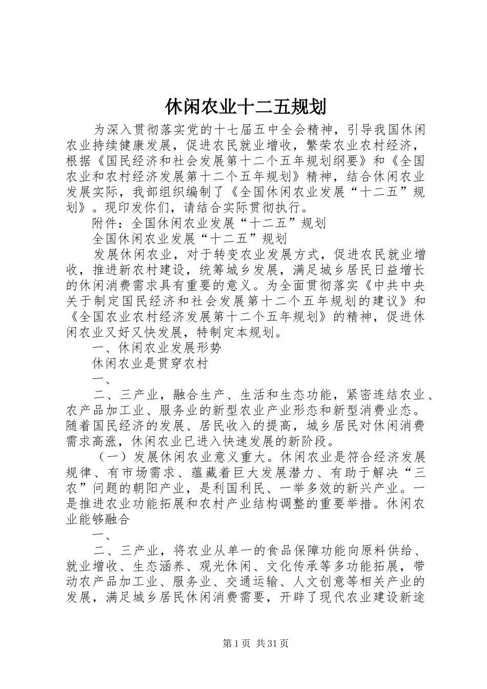 休闲农业十二五规划_第1页