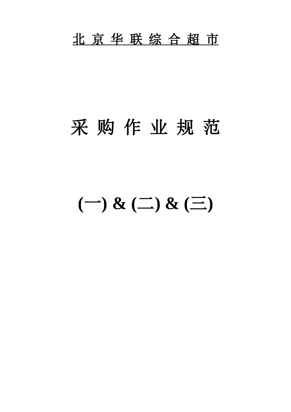 北京市华联综合超市采购作业规范_第1页