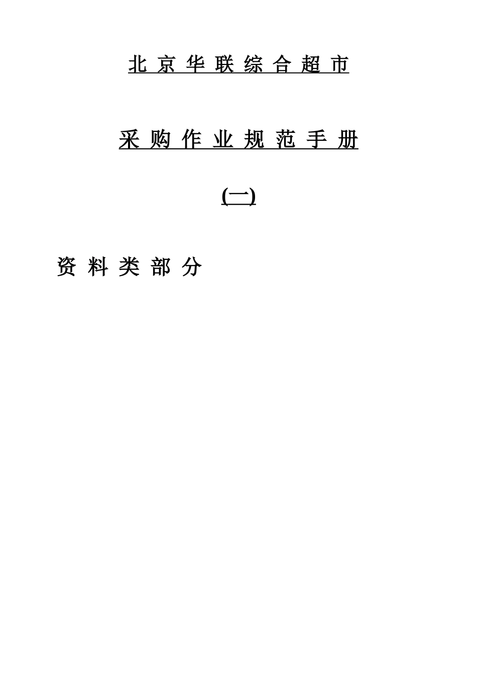 北京市华联综合超市采购作业规范_第2页