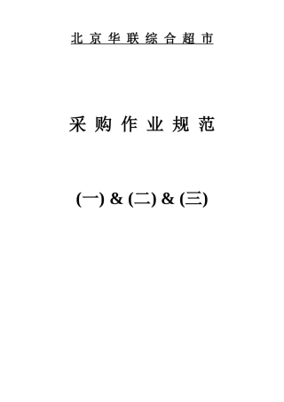 北京市华联综合超市采购作业规范