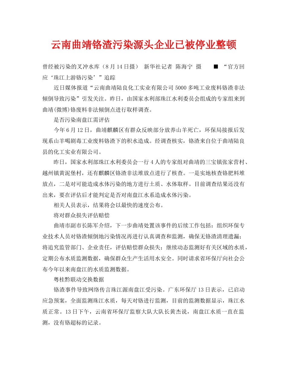 《安全管理环保》之云南曲靖铬渣污染源头企业已被停业整顿 _第1页