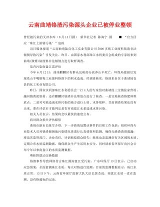 《安全管理环保》之云南曲靖铬渣污染源头企业已被停业整顿 