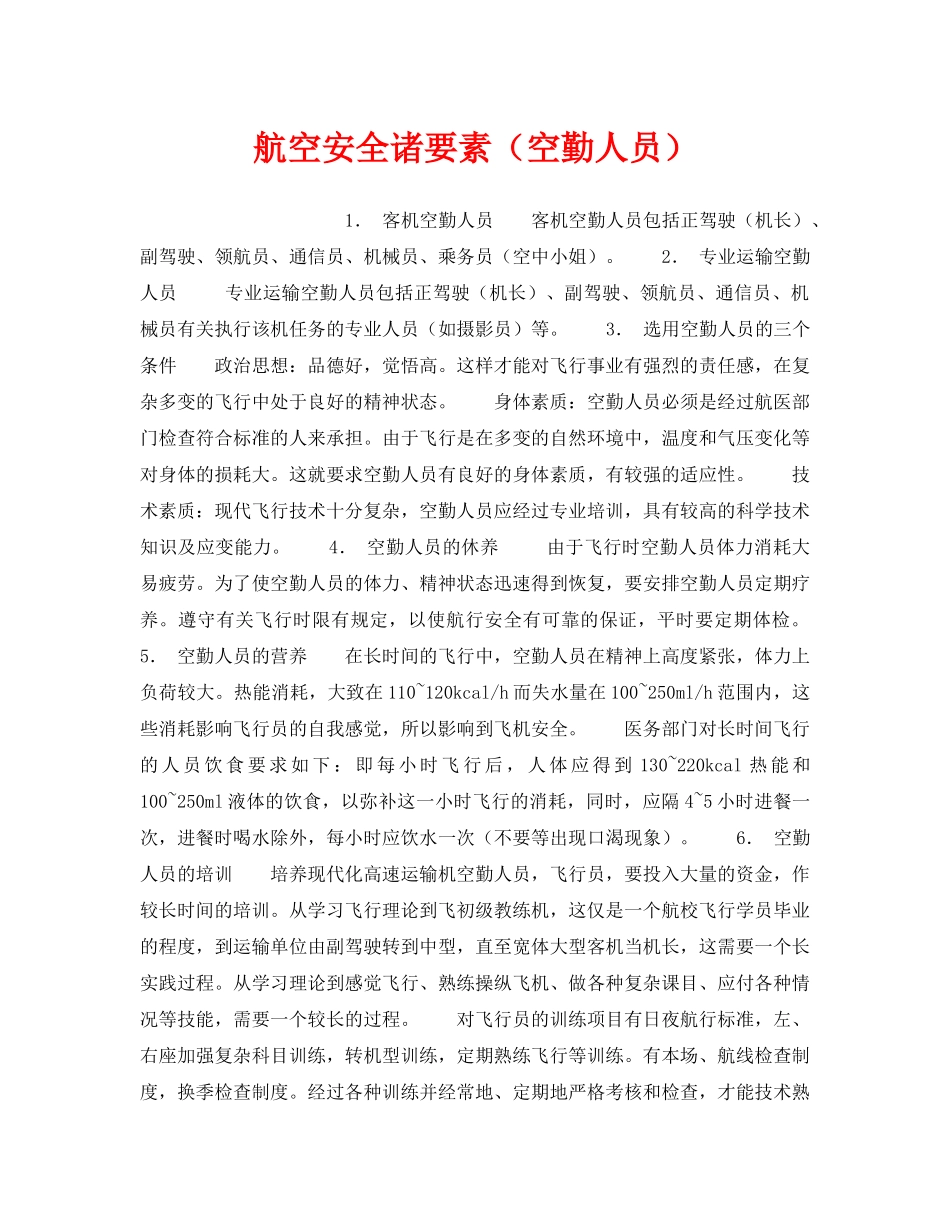 《安全管理》之航空安全诸要素（空勤人员） _第1页