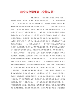 《安全管理》之航空安全诸要素（空勤人员） 
