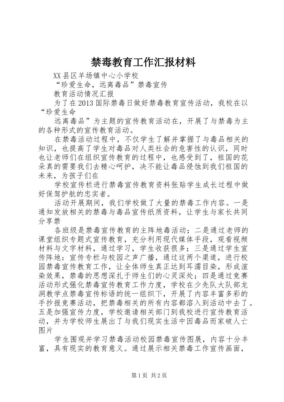 禁毒教育工作汇报材料 _第1页