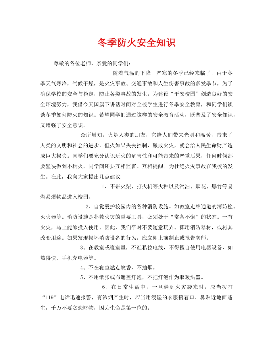 《安全管理》之冬季防火安全知识 _第1页