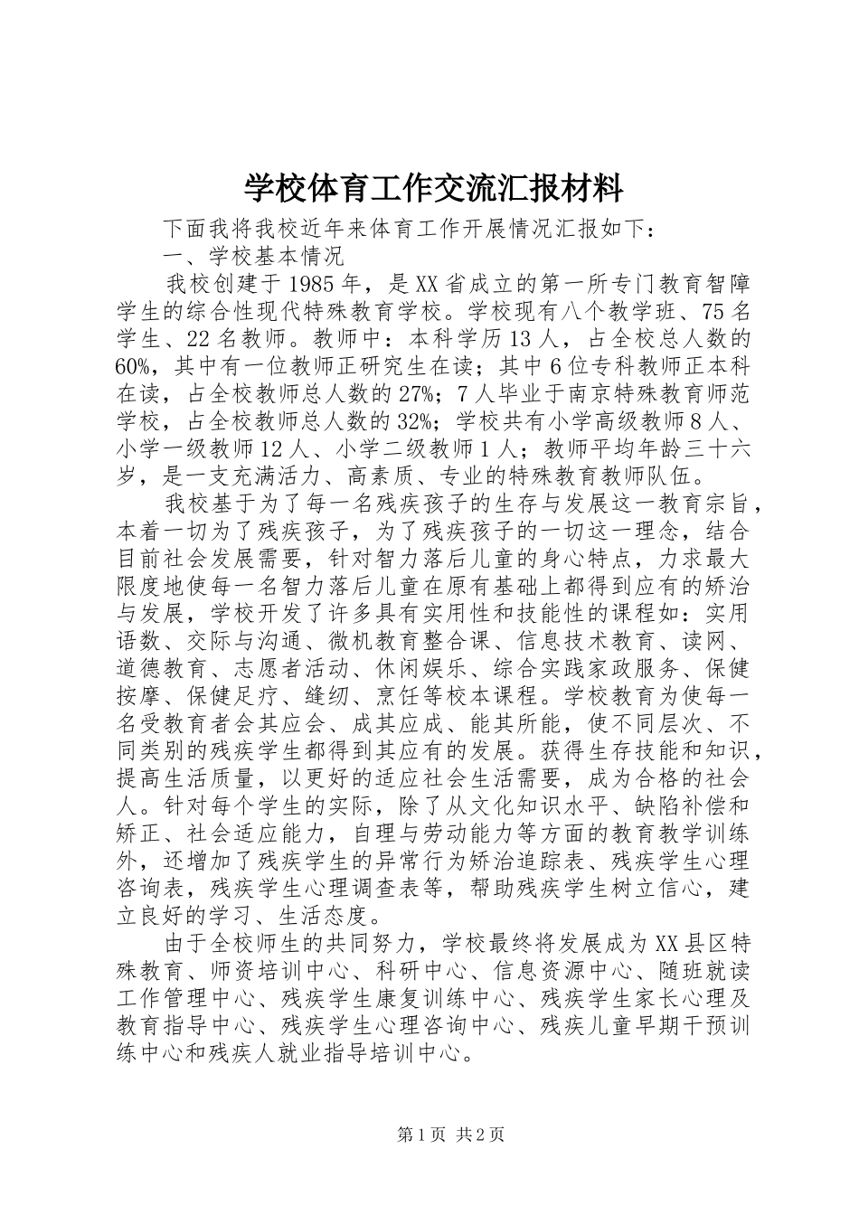 学校体育工作交流汇报材料 _第1页