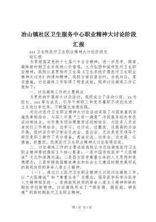 冶山镇社区卫生服务中心职业精神大讨论阶段汇报 
