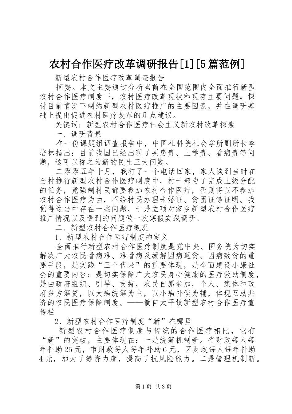 农村合作医疗改革调研报告[1][5篇范例] _第1页