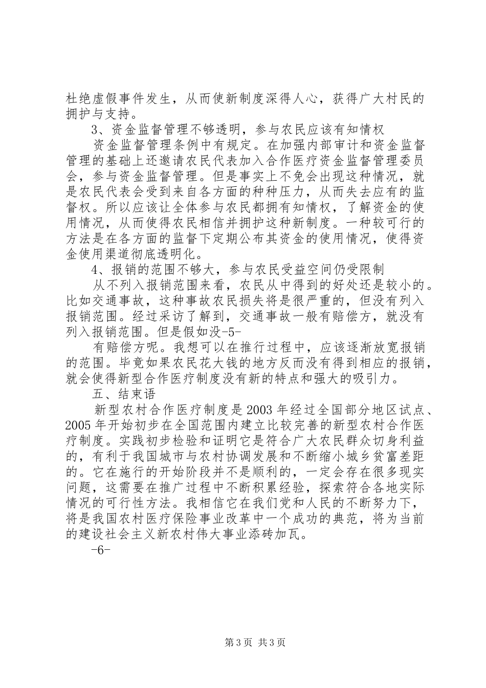 农村合作医疗改革调研报告[1][5篇范例] _第3页