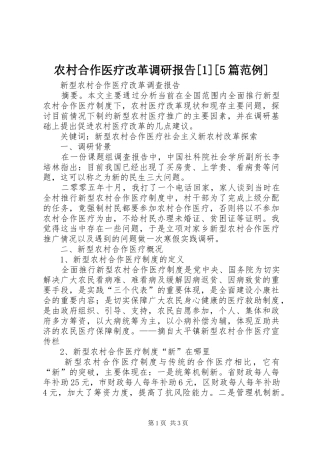 农村合作医疗改革调研报告[1][5篇范例] 